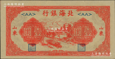 民国三十四年（1945年）北海银行红色公路汽车图壹圆，山东地名，薄纸版，<AA>短号券；源于江南藏家之遗存，一流品相，原票九八成新