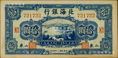 民国三十四年（1945年）北海银行蓝色海滨公路图色拾圆，山东地名；源于江南藏家之遗存，原票未折九五成新