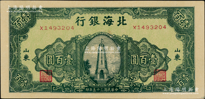 民国三十五年（1946年）北海银行绿色纪念塔图壹百圆，山东地名；源于江南藏家之遗存，一流品相，原票九八成新
