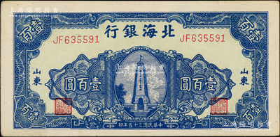 民国三十五年（1946年）北海银行蓝色纪念塔图壹百圆，山东地名；源于江南藏家之遗存，上佳品相，原票九五成新