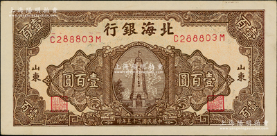 民国三十五年（1946年）北海银行棕色纪念塔图壹百圆，山东地名；源于江南藏家之遗存，上佳品相，原票九至九五成新