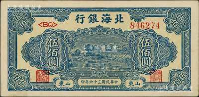 民国三十六年（1947年）北海银行蓝色湖滨图伍佰圆，山东地名；源于江南藏家之遗存，上佳品相，原票九成新