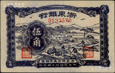 民国三十四年（1945年）浙东银行伍角，深色版，属浙东新四军抗币；源于江南藏家之遗存，原票八五成新