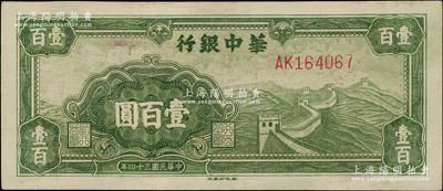 民国三十四年（1945年）华中银行绿色长城图壹百圆，源于江南藏家之遗存，原汁原味，未折九五成新