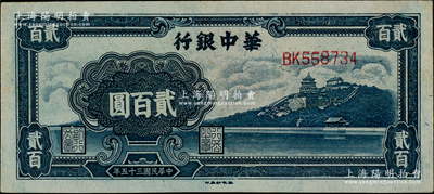民国三十五年（1946年）华中银行蓝色万寿山图贰百圆，源于江南藏家之遗存，原汁原味，未折九五成新