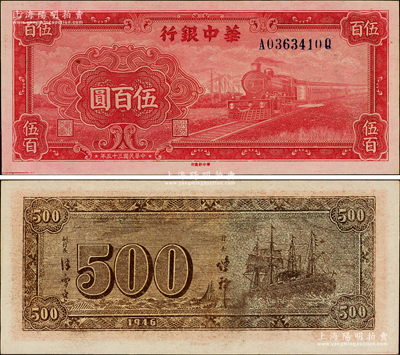 民国三十五年（1946年）华中银行红色火车图伍百圆，背印轮船图；源于江南藏家之遗存，原汁原味，全新品相，值得重视