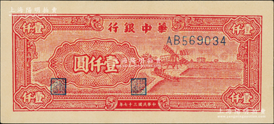 民国三十七年（1948年）华中银行红色风车图壹仟圆，源于江南藏家之遗存，原汁原味，九五成新