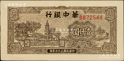 民国三十七年（1948年）华中银行棕色塔图壹仟圆，B字轨大号码；源于江南藏家之遗存，原汁原味，未折九五成新