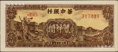 民国三十七年（1948年）华中银行长城吹号图贰仟圆，源于江南藏家之遗存，原汁原味，全新一流品相