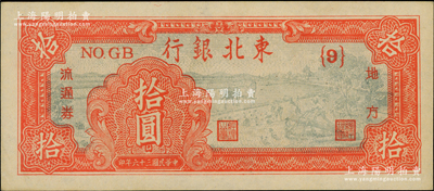 民国三十六年（1947年）东北银行地方流通券拾圆，深红色{9}号券；源于江南藏家之遗存，九八成新
