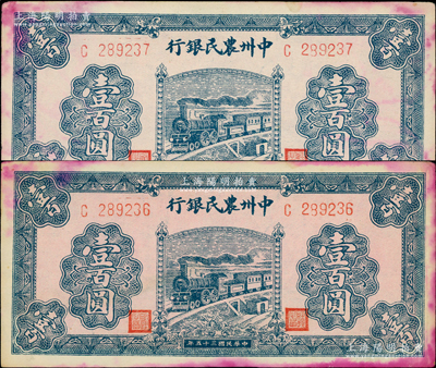 民国三十五年（1946年）中州农民银行蓝色火车图壹百圆共2枚连号，均为单字轨；源于江南藏家之遗存，未折八五成新