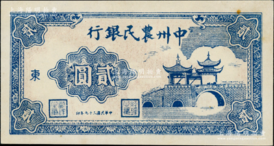 民国三十七年（1948年）中州农民银行亭桥图贰圆，加印“东”字；源于江南藏家之遗存，九成新