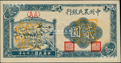 民国三十七年（1948年）中州农民银行车水插秧图贰圆票样，正背面合印；源于江南藏家之遗存，未折九五成新