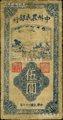民国三十七年（1948年）中州农民银行竖式牛耕地图伍圆，小印章版，此种流通票存世少见，一般所见多为票样；源于江南藏家之遗存，有修补，七成新