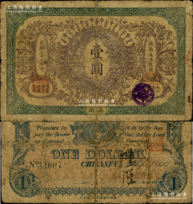 光绪三十二年（1906年）大清户部银行兑换券壹圆，济南地名；资深藏家出品，罕见，自然七成新
