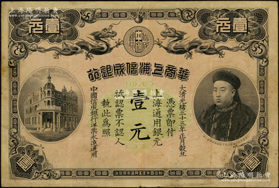 光绪三十三年（1907年）华商上海信成银行壹元，上海地名，上印商部尚书载振头像，乃属清代钞票之名誉品；资深藏家出品，原票八成新