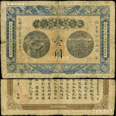 光绪三十三年（1907年）安徽裕皖官钱局壹圆，资深藏家出品，原票七成新