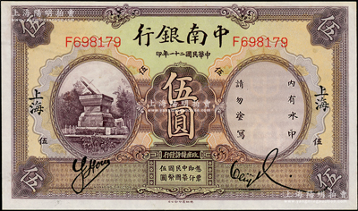 民国二十一年（1932年）中南银行伍圆，上海地名，资深藏家出品，九至九五成新