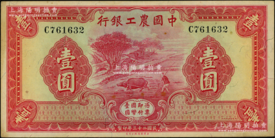 民国二十三年（1934年）中国农工银行华德路版壹圆，无地名券，资深藏家出品，原票九成新