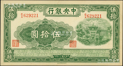 民国三十年（1941年）中央银行信托版伍拾圆，资深藏家出品，九八成新