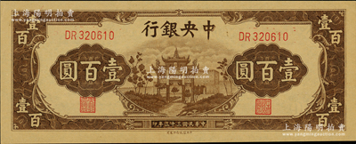 民国三十三年（1944年）中央银行信托版棕色牌坊图壹百圆，资深藏家出品，全新
