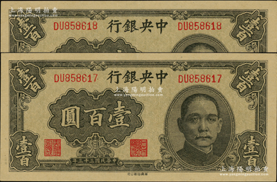 民国三十三年（1944年）中央银行华南版壹百圆共2枚连号，资深藏家出品，全新