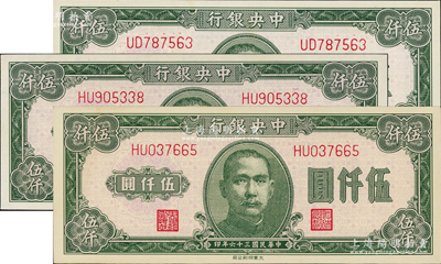 民国三十六年（1947年）中央银行大业版伍仟圆3枚，底纹色泽略有不同；资深藏家出品，九八至全新