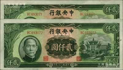 民国三十六年（1947年）中央银行中央上海厂贰仟圆共2枚连号，上印绿色“抗战建国”牌坊图；资深藏家出品，九八成新