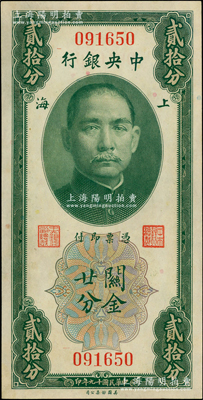 民国十九年（1930年）中央银行关金贰拾分，无字轨第一版，李觉·林天吉签名；资深藏家出品，原票九八成新