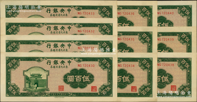 民国三十六年（1947年）中央银行东北九省流通券绿色伍百圆共10枚连号，内有1枚断号，中央北平厂版；资深藏家出品，九八至全新