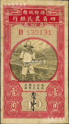 豫鄂皖赣四省农民银行（1933年）第一版黑色农夫图壹角，单字轨，郭外峰签名；资深藏家出品，原票七五成新