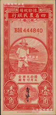 豫鄂皖赣四省农民银行（1933年）第二版红色农夫图壹角，郭外峰签名，双字轨；资深藏家出品，原票九成新