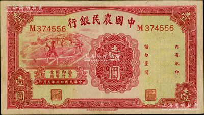民国廿三年（1934年）中国农民银行壹圆，资深藏家出品，原票八至八五成新