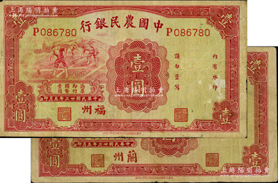 民国廿三年（1934年）中国农民银行壹圆共2枚不同，分别为“福州”和“兰州”地名；资深藏家出品，七五成新