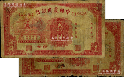 民国廿三年（1934年）中国农民银行壹圆共2枚不同，分别为“长沙”和“西安”地名；资深藏家出品，有修补，六至七成新