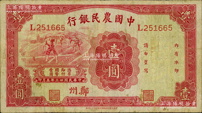 民国廿三年（1934年）中国农民银行壹圆，郑州地名；资深藏家出品，原票近八成新