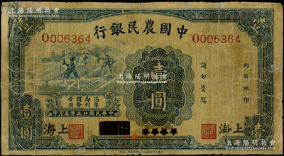 民国廿三年（1934年）中国农民银行蓝色壹圆，四川改上海地名；资深藏家出品，罕见，背有老式小贴痕，七成新，敬请预览和重视