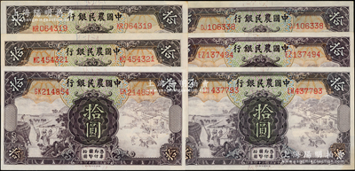 民国二十四年（1935年）中国农民银行德纳罗版拾圆共6枚，资深藏家出品，九至九八成新，敬请预览