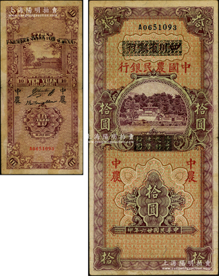 民国廿六年（1937年）四川省银行改中国农民银行拾圆，资深藏家出品，已属较佳品相，原票八成新