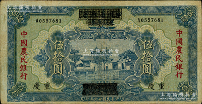 民国廿六年（1937年）四川省政府建设库券改中国农民银行伍拾圆，重庆地名；资深藏家出品，边有小修，七五成新，敬请预览