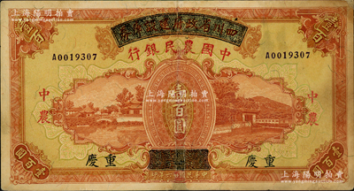 民国廿六年（1937年）四川省政府建设库券改中国农民银行壹百圆，重庆地名；资深藏家出品，有修补，七五成新，敬请预览