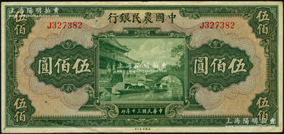 民国三十年（1941年）中国农民银行伍佰圆，单字轨，资深藏家出品，八五成新