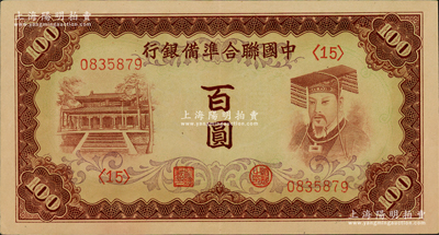 中国联合准备银行（1941年）棕色左大殿右帝百圆，资深藏家出品，品相甚佳，原票九成新