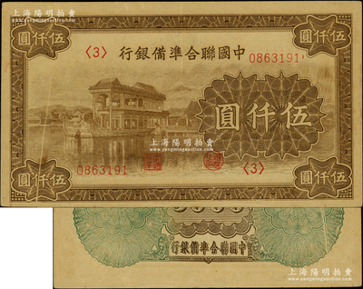 中国联合准备银行石舫图伍仟圆，<3>号券，且属错版券·正背面均有印刷折白；资深藏家出品，九成新
