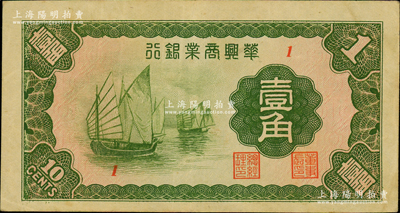 民国二十七年（1938年）华兴商业银行壹角，上印太湖帆船图；资深藏家出品，少见，原票八成新