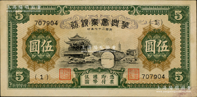 民国二十七年（1938年）华兴商业银行伍圆，上印苏州枫桥和铁岭关风景；资深藏家出品，少见，原票未折九至九五成新