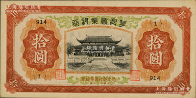 民国二十七年（1938年）华兴商业银行拾圆，3位数号码券（罕见品，通常所见均为6位数号码），上印苏州西园寺风景；资深藏家出品，原票未折九至九五成新