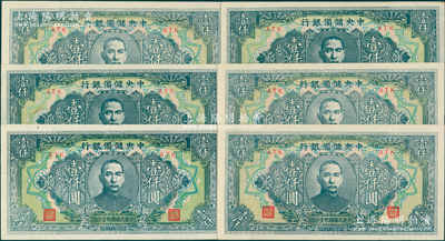 民国三十三年（1944年）中央储备银行长框短号壹仟圆共6枚，均为ATK字轨；资深藏家出品，原票未折九五至九八成新