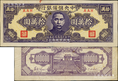 民国三十四年（1945年）中央储备银行狭长版拾万圆，AAH冠字，属该行纸币之最罕见品种；资深藏家出品，原票八成新