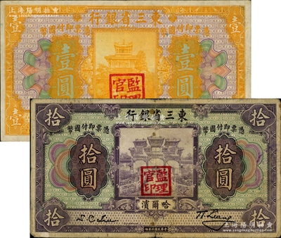民国十年（1921年）东三省银行哈大洋券壹圆、拾圆共2枚不同，哈尔滨地名，盖有“监理官印”；资深藏家出品，原票七至八成新